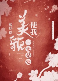 美貌使我一無是處