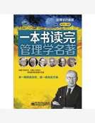 一本書讀完管理學名著