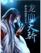龙血天骄