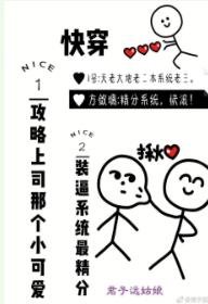 快穿攻略上司那個小可愛