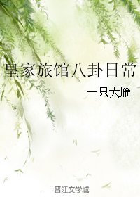 皇家旅馆八卦日常