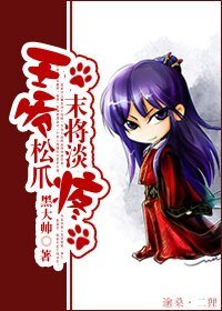 王爺松爪,末將淡疼