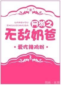 網遊之無敵奶爸