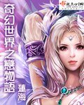 奇幻世界之恋物语