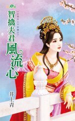 智擒夫君風流心(正宮夫人不好當之二)