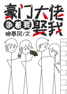 豪門大佬爭着要娶我
