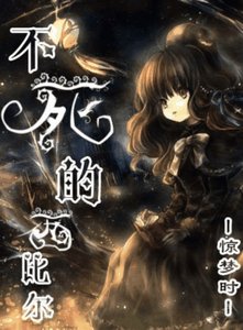 (BG/综漫同人)不死的西比尔