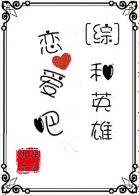 (综漫同人)和英雄恋爱吧