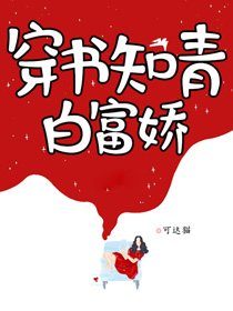 穿書知青白富嬌