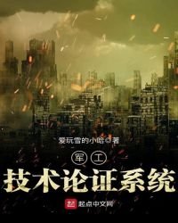 军工技术论证系统