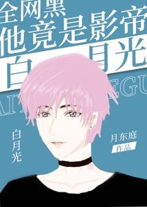 全網黑他竟是影帝的白月光
