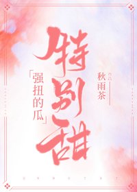 强扭的瓜特别甜