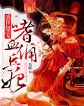 盛世爆宠:嗜血佣兵妃