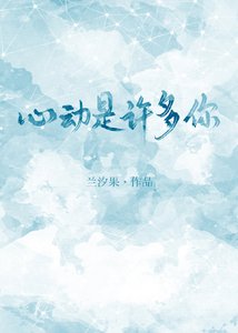 心动是许多你