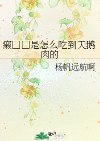 癞□□是怎么吃到天鹅肉的