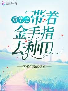 重生之带着金手指去种田