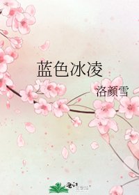 蓝色冰凌