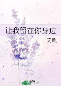 让我留在你身边