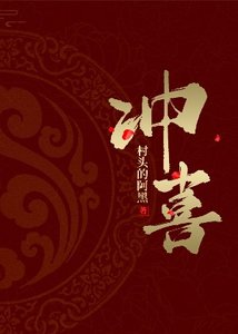 沖喜