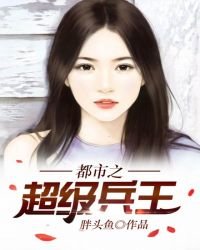 都市之超级兵王