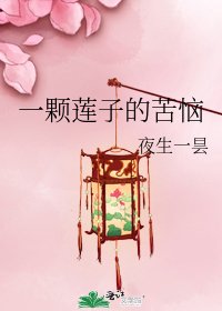 一颗莲子的苦恼
