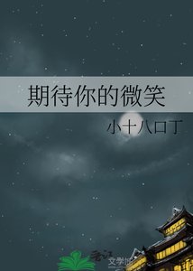 期待你的微笑