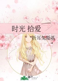 时光 拾爱