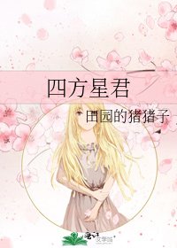 四方星君