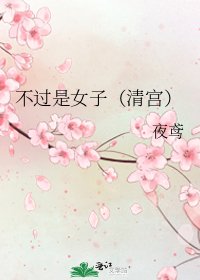 不过是女子(清宫)