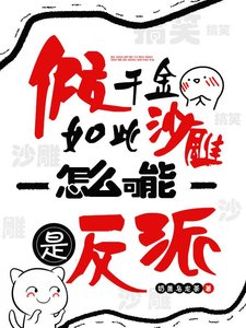 假千金如此沙雕,怎么可能是反派/我与咸鱼画押,玄学大佬马甲被扒