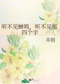 听不见蝉鸣,听不见那四个字