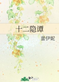 十二隐谭