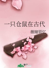 一隻倉鼠在古代