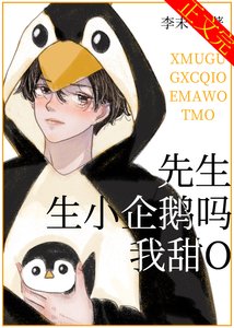 先生,生小企鵝嗎,我甜O