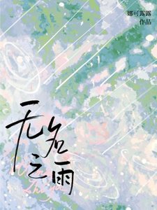 無名之雨
