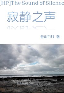 (HP同人)HP寂静之声