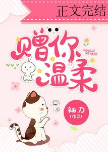 赠你温柔/爱意渐浓