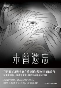 未曾遗忘(出版书)