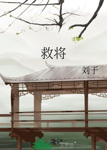救將