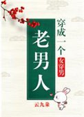 穿成一個老男人(女穿男)