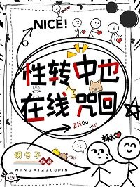 (综漫同人)性转中也,在线咒回