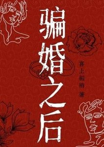 騙婚之後