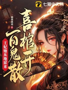 喜棺開,百鬼散,王妃她從地獄來
