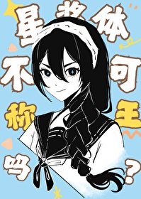 (综漫同人)星浆体不可以称王吗?
