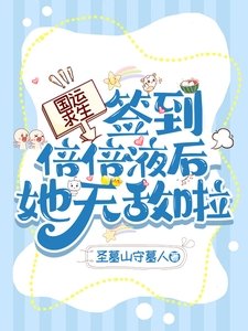 国运求生:签到倍倍液后她无敌啦
