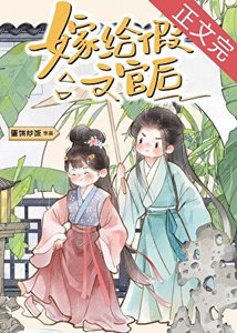 夫君装柔弱文官翻车了