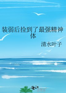 裝弱後撿到了最強精神體