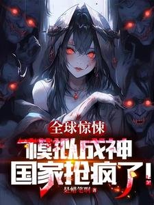 全球惊悚:模拟成神,国家抢疯了