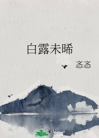 白露未晞