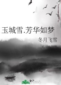 玉城雪.芳华如梦